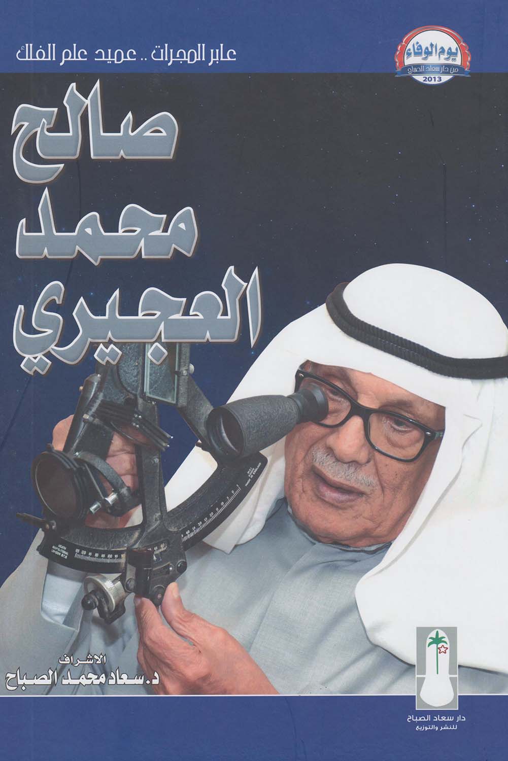 صالح محمد العجيري