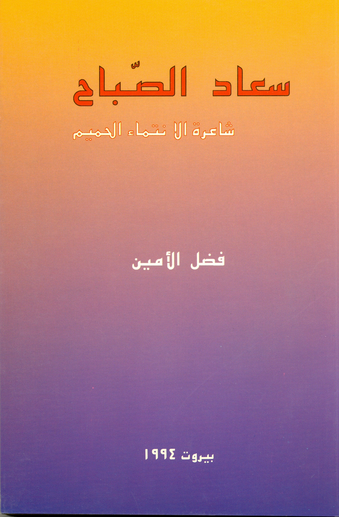 سعاد الصباح شاعرة الانتماء الحميم