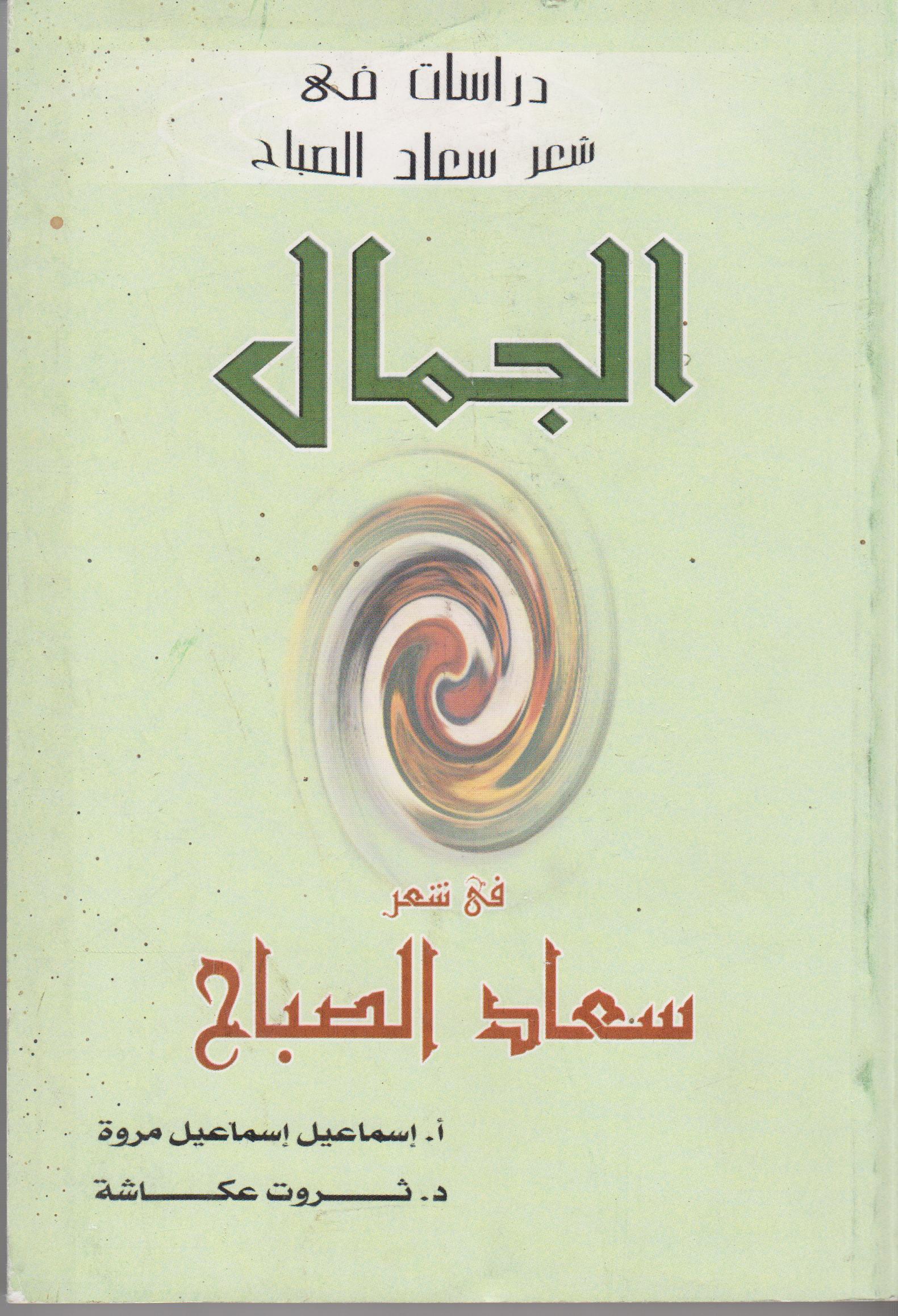 الجمال
