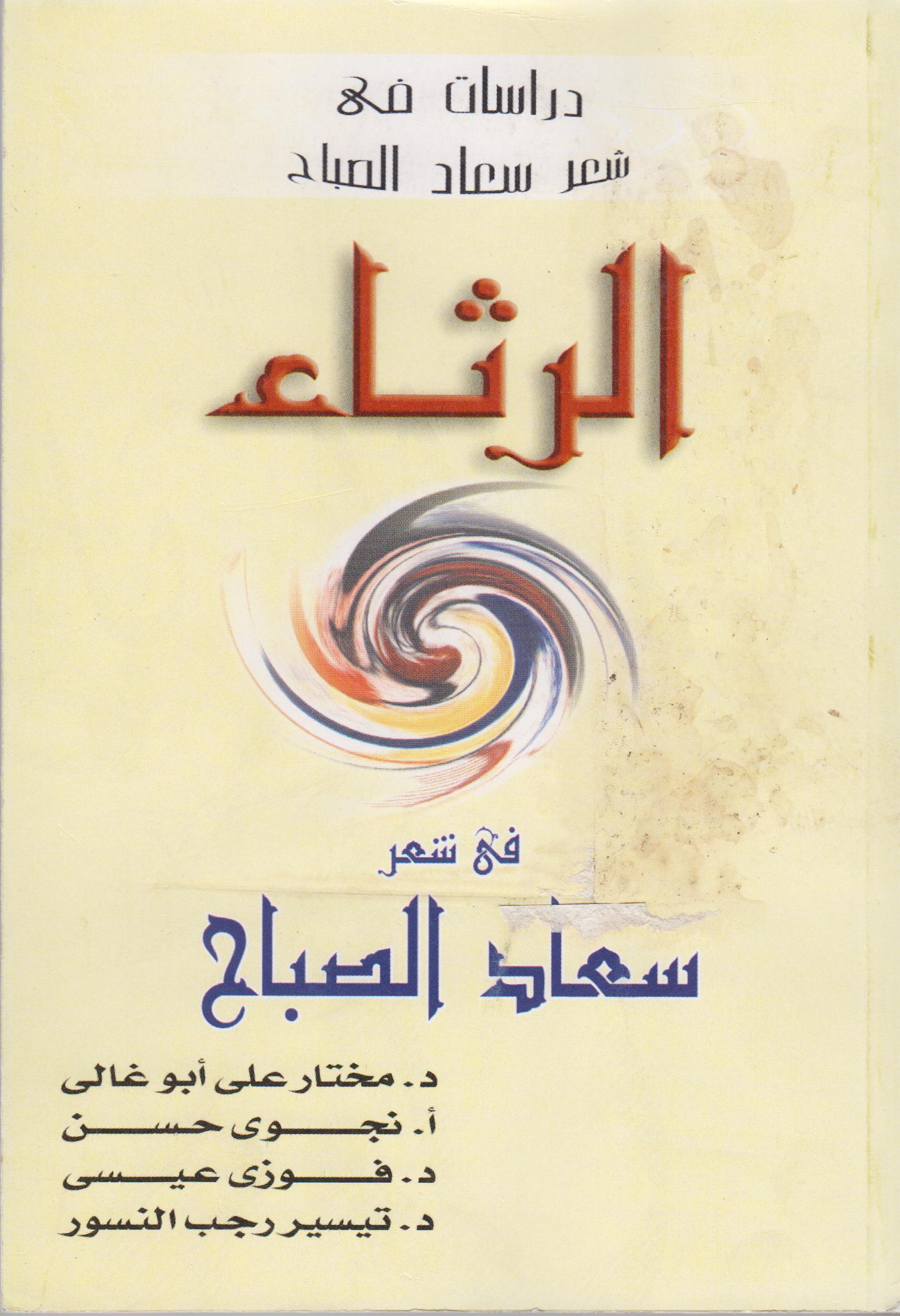 الرثاء
