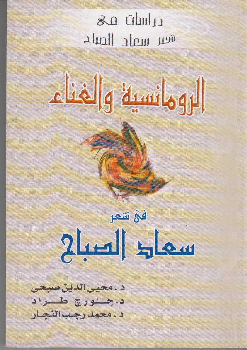 الرومانسية والغناء