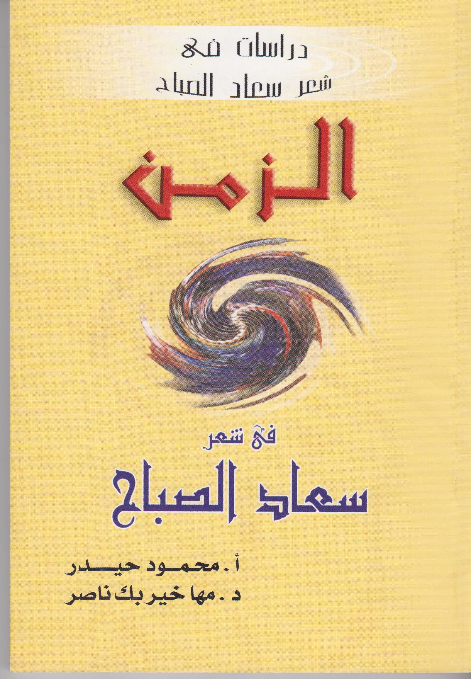 الزمن