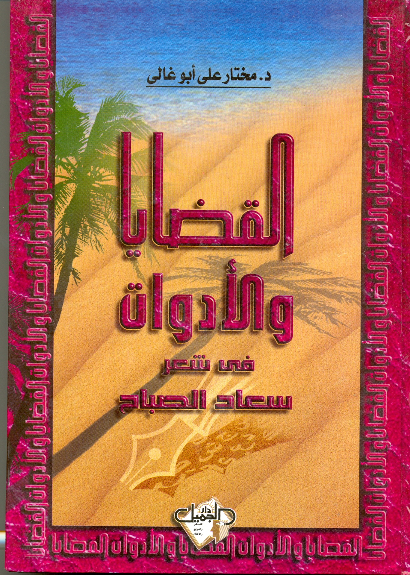 القضايا والأدوات