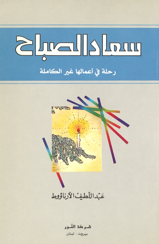 رحلة في أعمالها غير الكاملة