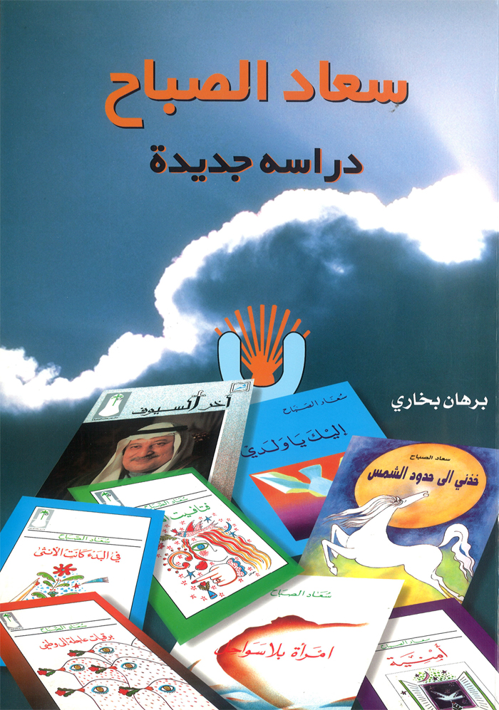 سعاد الصباح دراسة جديدة