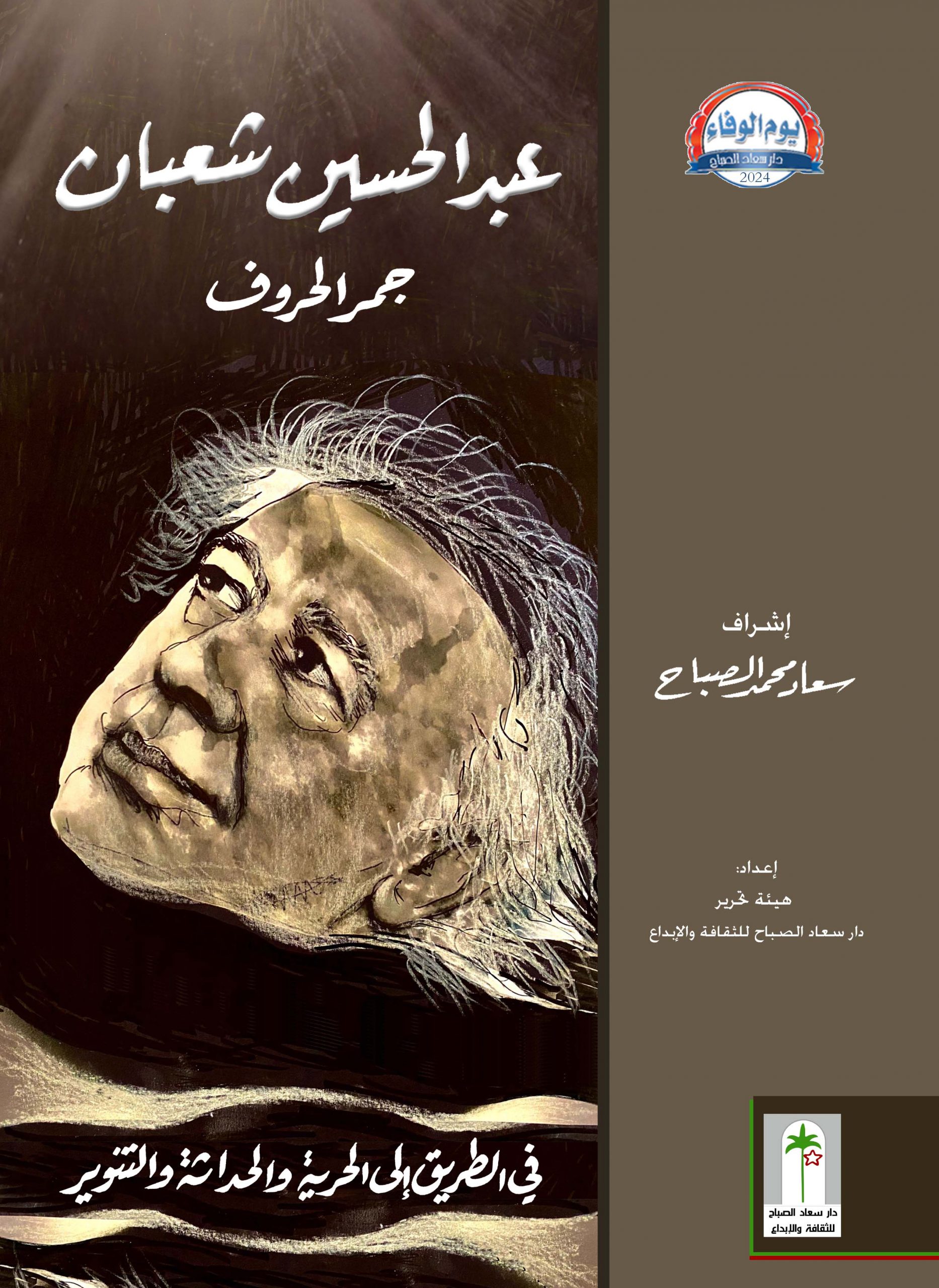 عبدالحسين شعبان جمر الحروف