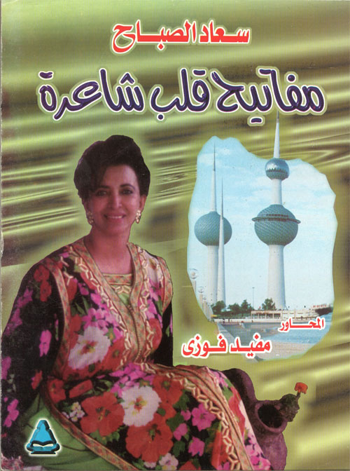 مفاتيح قلب شاعرة