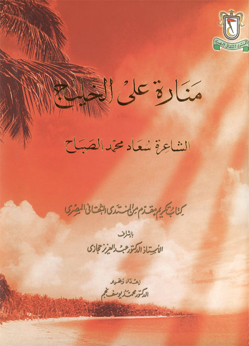 منارة على الخليج - الجزء الأول