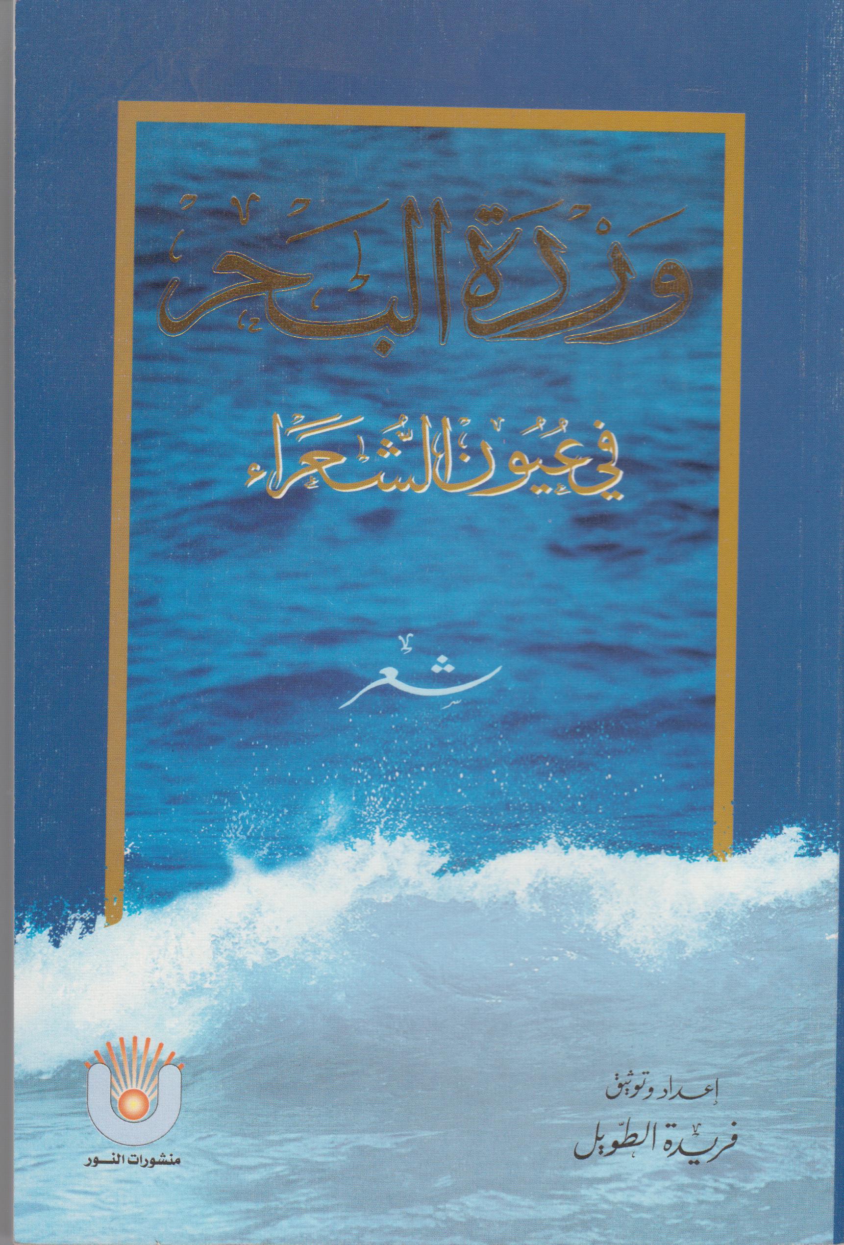وردة البحر في عيون الشعراء