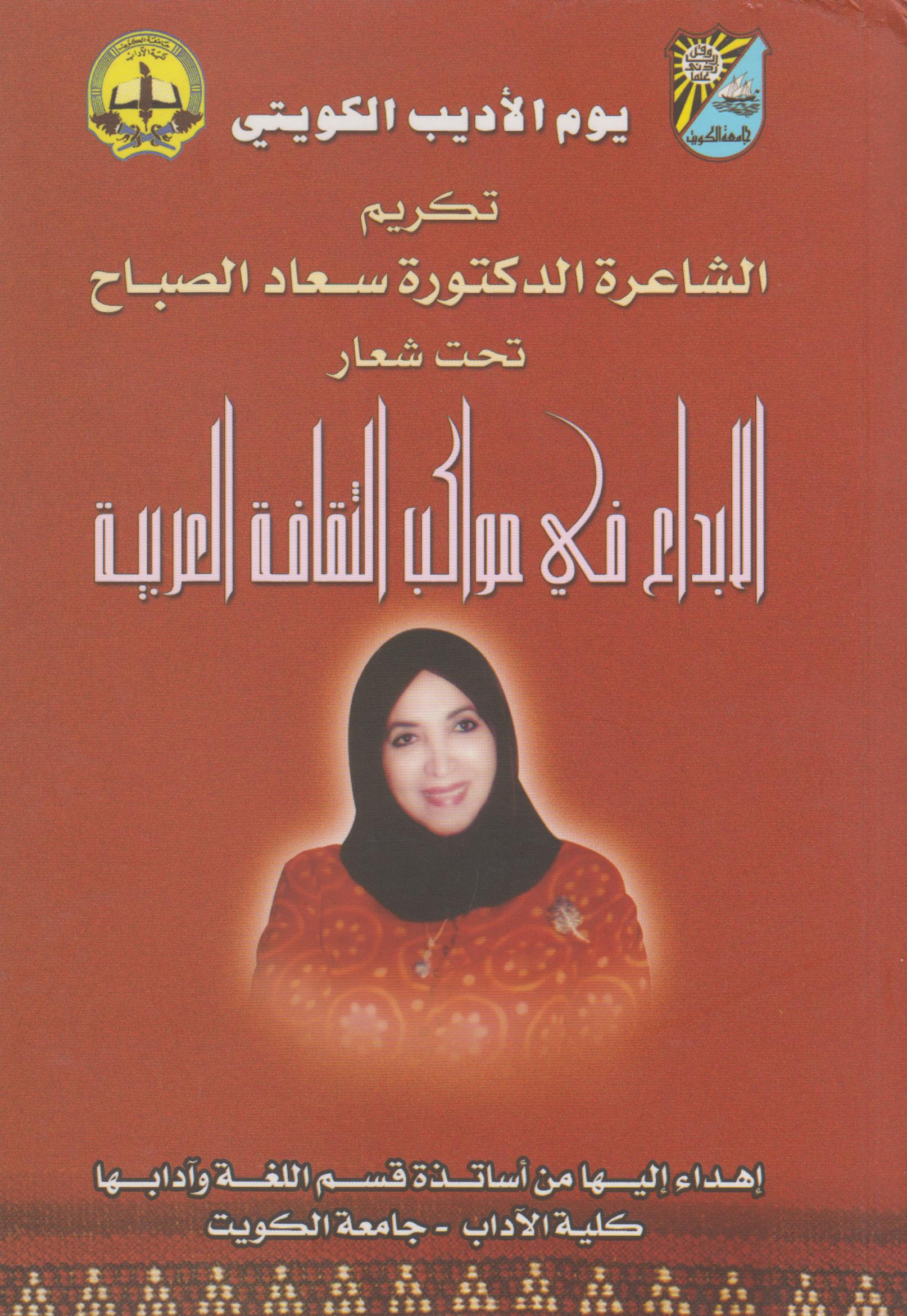 يوم الأديب الكويتي