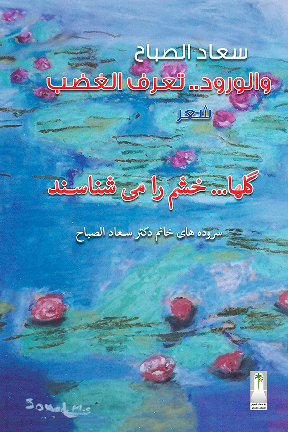 الورود فارسي عربي