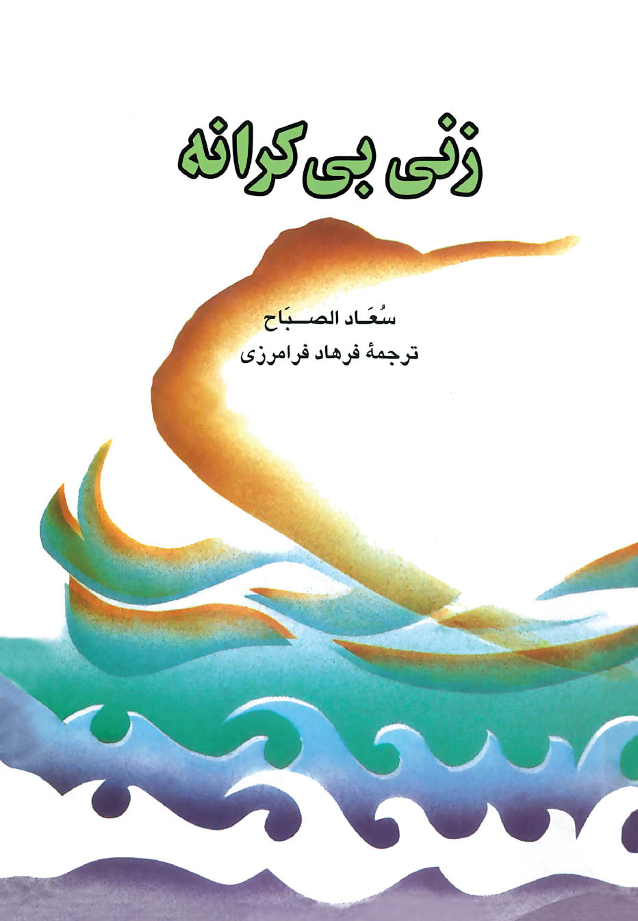 امراة بلا سواحل