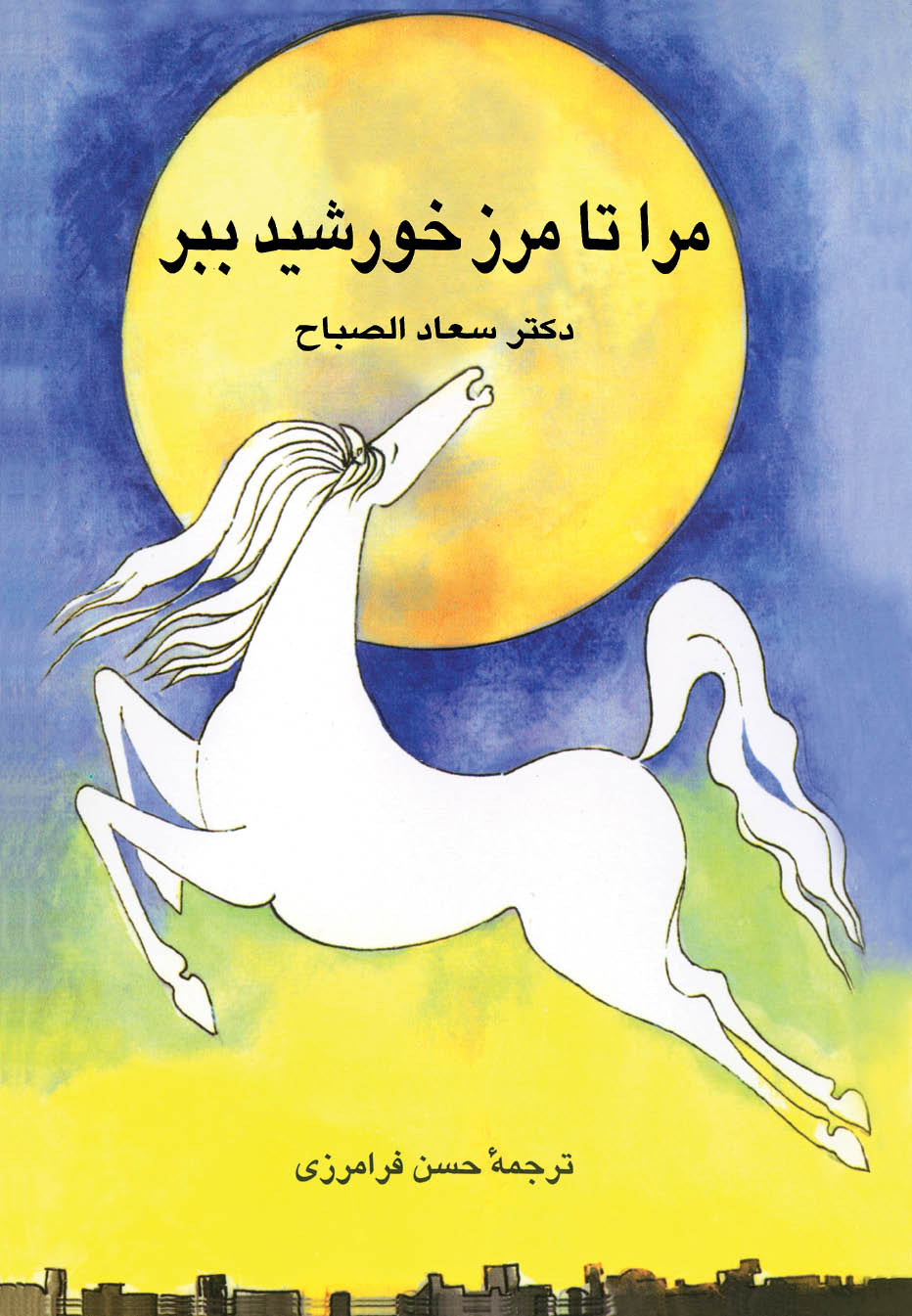 خذني الى حدود الشمس