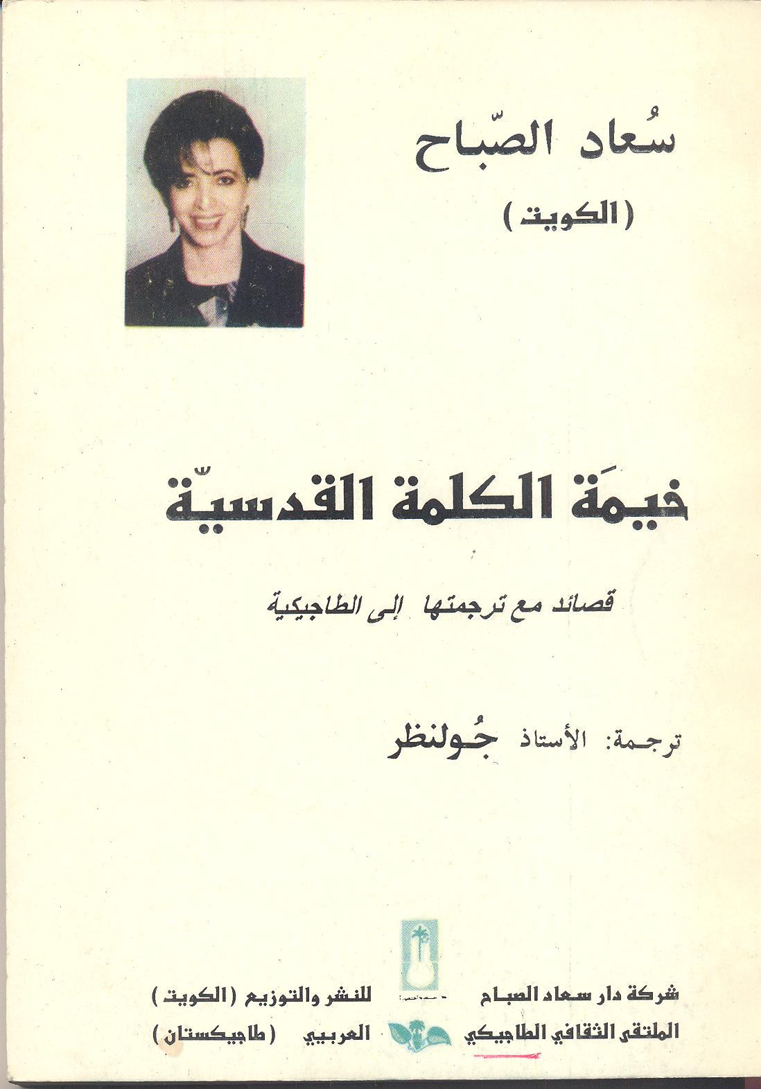 غلاف خيمة الكلمة القدسية باللغة الطاجيكية غلاف خيمة الكلمة القدسية باللغة الطاجيكية