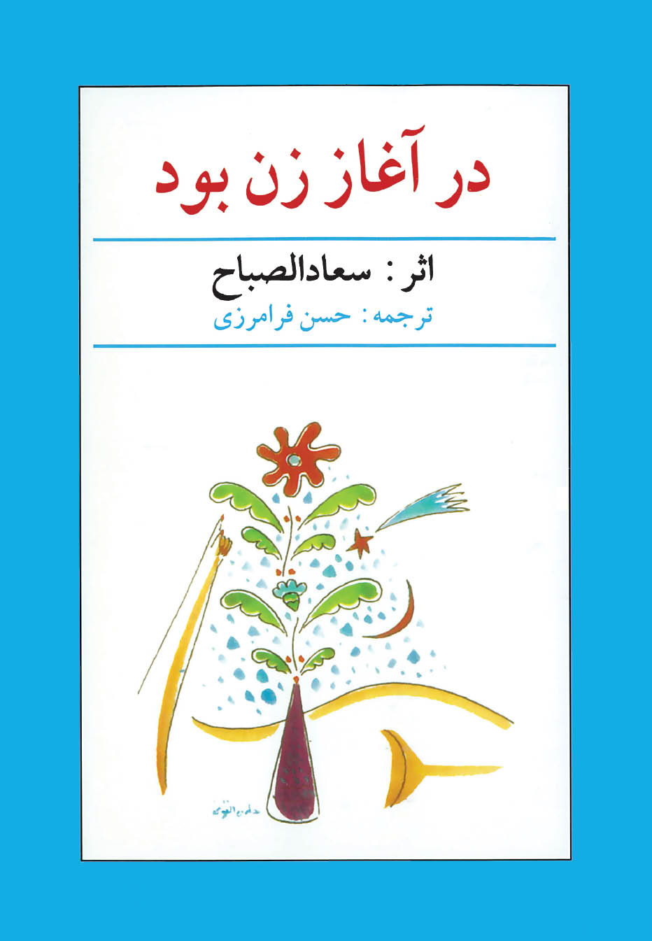 في البدء كانت الانثى