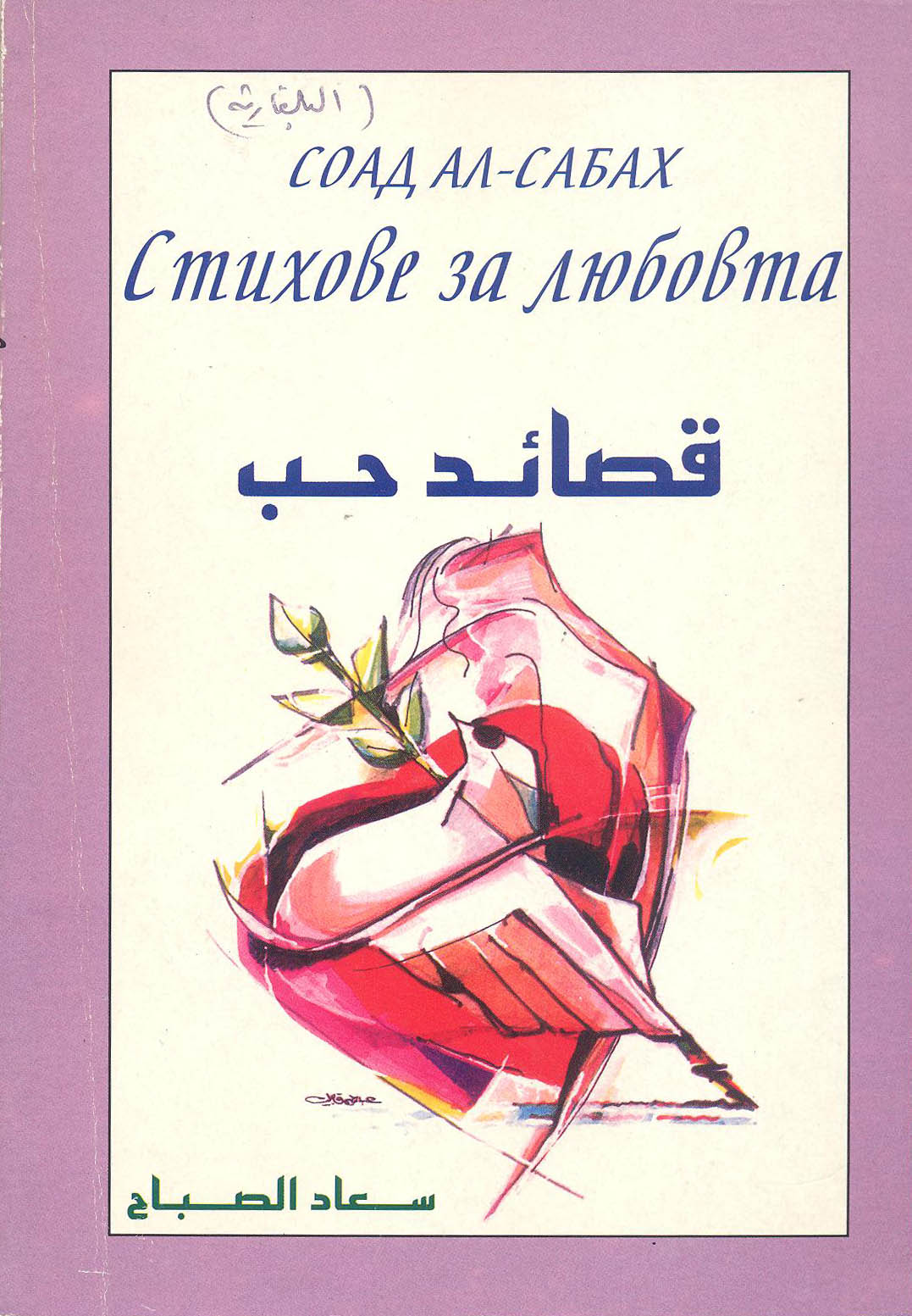 قصائد حب باللغة البلغارية قصائد حب باللغة البلغارية